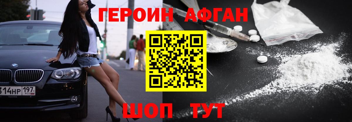 ГЕРОИН Афган  Вход с VPN  Похвистнево 